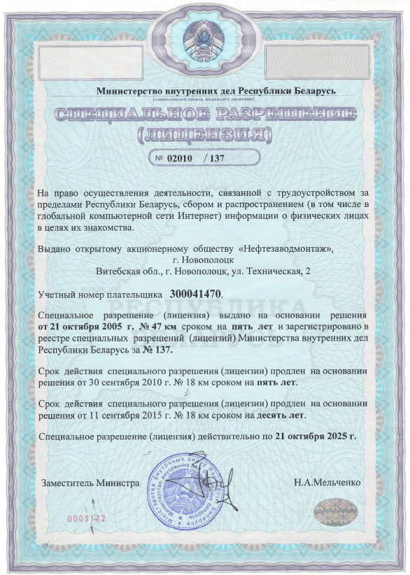 Лицензия на право осуществления деятельности, связанной с трудоустройством за пределами Республики Беларусь, сбором и распространением (в том числе в глобальной сети Интернет) информации о фи