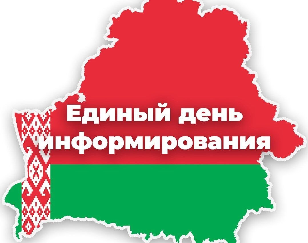 единый день информирования